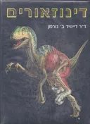 דינוזאורים