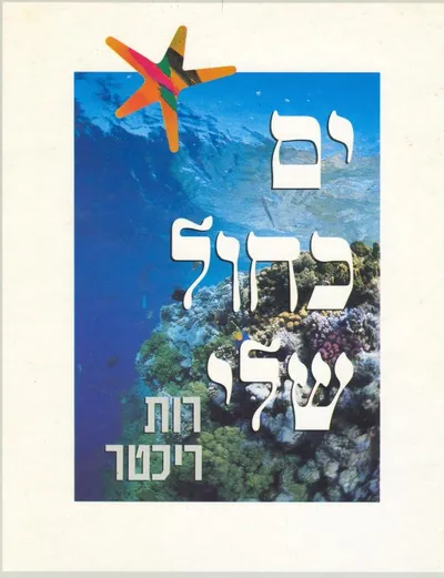 ים כחול שלי : סיפורי טבע