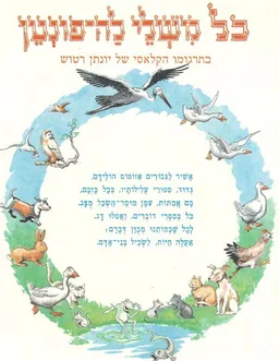 עטיפת הספר כל משלי לה-פונטן מאת לה פונטן