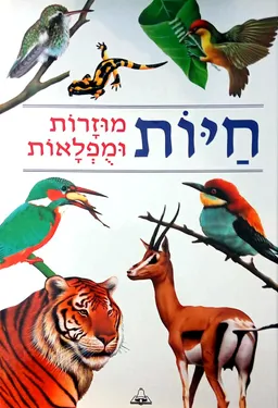 חיות מוזרות ומפלאות (ומופלאות)