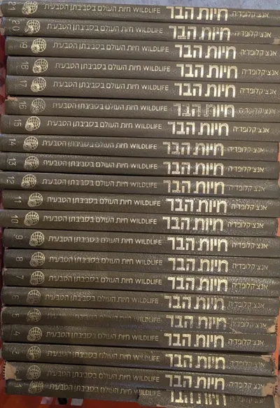אנציקלופדיה חיות הבר : חיות העולם בסביבתן הטבעית