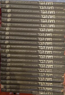 אנציקלופדיה חיות הבר: חיות העולם בסביבתן הטבעית [21 כרכים]