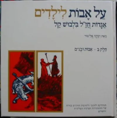 על אבות לילדים; אגדות בלבוש קל. ציר ועצב גיורא כרמי