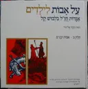 על אבות לילדים - חלק ב' 