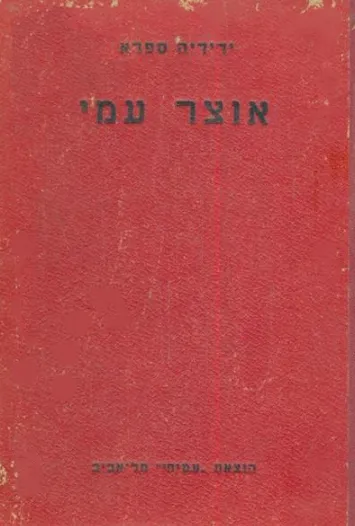 אוצר עמי : בין אדם לחברו : אגדות מן התלמוד והמדרשים