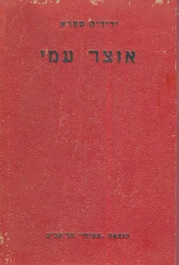 אוצר עמי: אגדות מן התלמוד והמדרשים