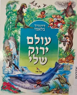 עולם ירוק שלי