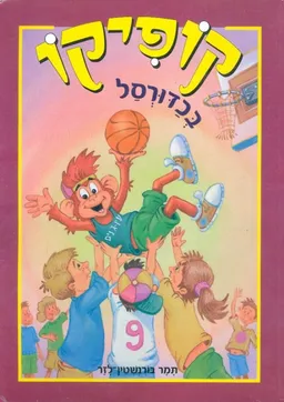 עטיפת קופיקו בכדורסל