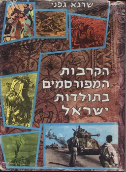 עטיפת הספר הקרבות המפורסמים בתולדות ישראל מאת שרגא גפני