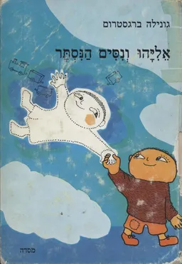עטיפת הספר אליהו ונסים הנסתר מאת גונילה ברגסטרום