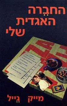 החברה האגדית שלי