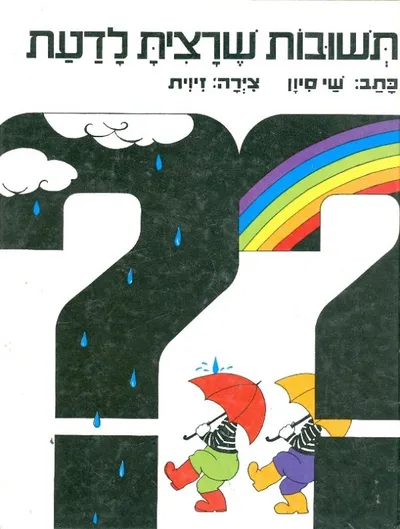 תשובות שרצית לדעת
