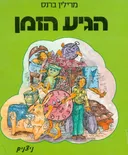 הגיע הזמן