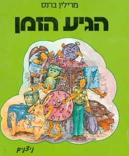 הגיע הזמן