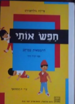 עטיפת חפש אותי : התמצאות במרחב - פתוח משגים מתמטיים