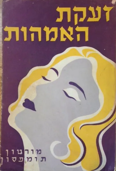 זעקת האמהות : רומן