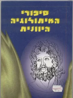 סיפורי המיתולוגיה היוונית (אלומות 2000)
