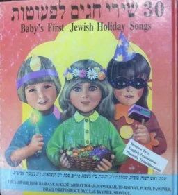 30 שירי חגים לפעוטות