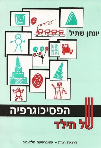 הפסיכוגרפיה של הילד : התפתחות הכושר הפסיכוגרפי מציור לכתיבה והדרכים לשיפורו