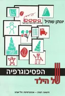 הפסיכוגרפיה של הילד