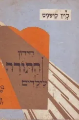 חידון התורה לילדים