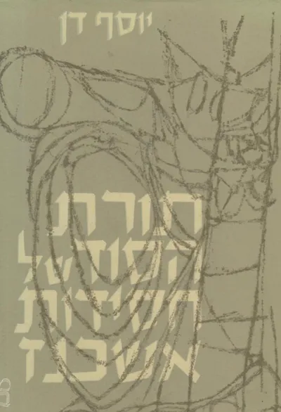 תורת הסוד של חסידות אשכנז