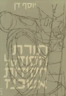 עטיפת הספר תורת הסוד של חסידות אשכנז מאת יוסף דן