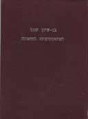 הגיאוגרפיה במשנה : המקומות, טיבם וערכם