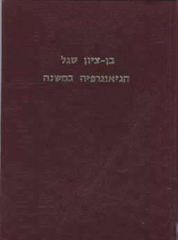 הגיאוגרפיה במשנה : המקומות, טיבם וערכם