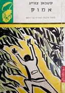 אמוק: סיפור אהבתו הסודית והאומללה של רופא