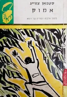 אמוק: סיפור אהבתו הסודית והאומללה של רופא