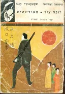 רובה ציד / האידיוטית