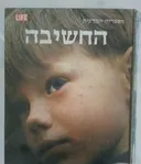 החשיבה
