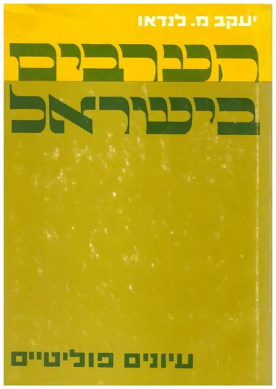 הערבים בישראל : עיונים פוליטיים