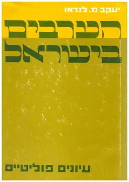 הערבים בישראל