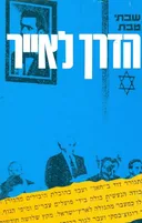 הדרך לאייר
