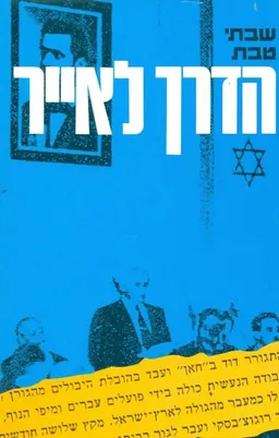 הדרך לאייר