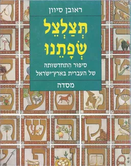 עטיפת הספר תצלצל שפתנו : סיפור התחדשותה של העברית בארץ-ישראל מאת ראובן סיון