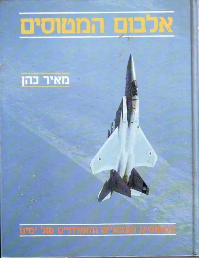 אלבום המטוסים : המטוסים הצבאיים והאזרחיים של ימינו