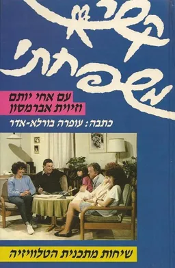 קשר משפחתי : עם אחי יותם וזיוית אברמסון