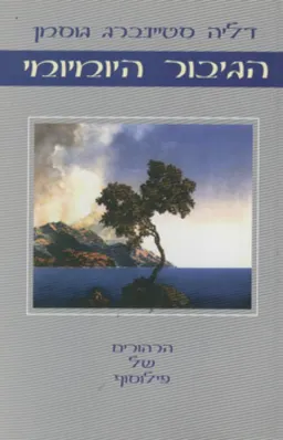 הגיבור היומיומי