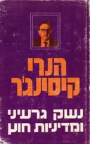 נשק גרעיני ומדיניות חוץ