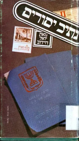 נתיב יסורים