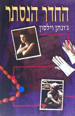 החדר הנסתר