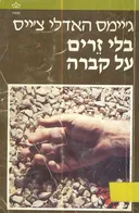 בלי זרים על קברה