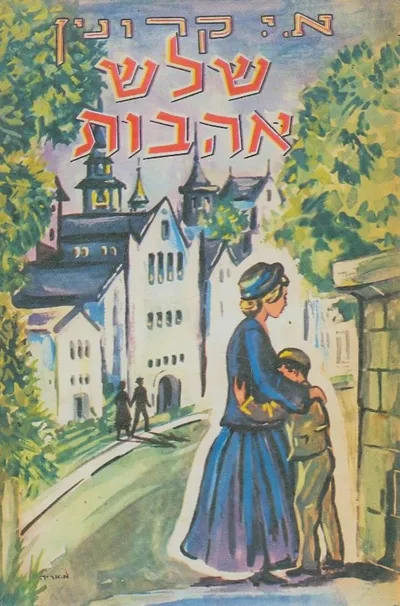 שלוש אהבות : רומן