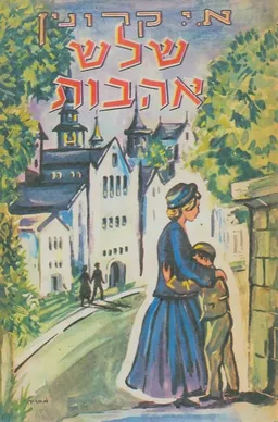 שלוש אהבות (1960)