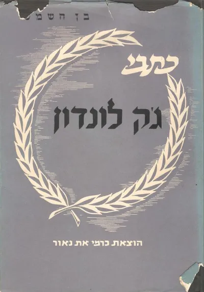 בן השמש : ספורים