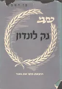 בן השמש