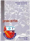 מול האויב הנאצי: תולדות הארגון